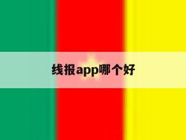 线报app哪个好