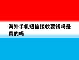 海外手机短信接收要钱吗是真的吗