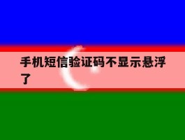 手机短信验证码不显示悬浮了