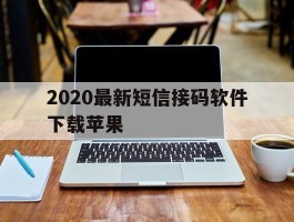 2020最新短信接码软件下载苹果