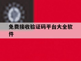 免费接收验证码平台大全软件
