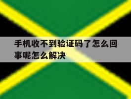 手机收不到验证码了怎么回事呢怎么解决