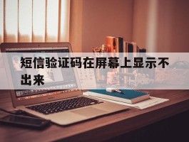 短信验证码在屏幕上显示不出来