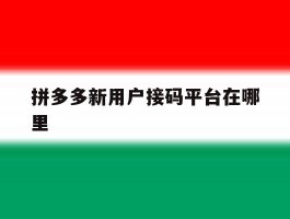 拼多多新用户接码平台在哪里