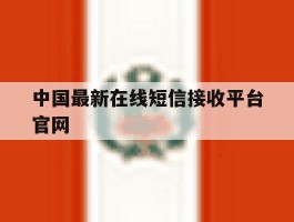 中国最新在线短信接收平台官网