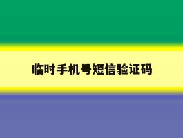 临时手机号短信验证码