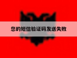 您的短信验证码发送失败