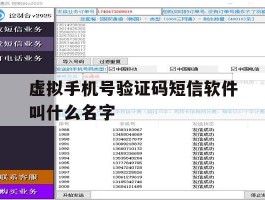 虚拟手机号验证码短信软件叫什么名字