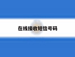 在线接收短信号码