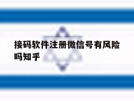 接码软件注册微信号有风险吗知乎