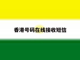 香港号码在线接收短信