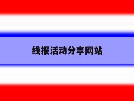 线报活动分享网站