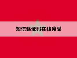 短信验证码在线接受