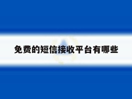 免费的短信接收平台有哪些