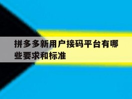 拼多多新用户接码平台有哪些要求和标准
