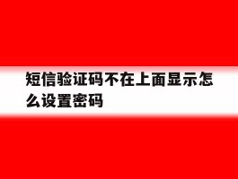 短信验证码不在上面显示怎么设置密码