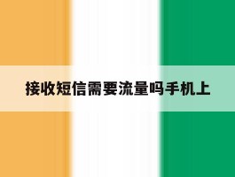 接收短信需要流量吗手机上