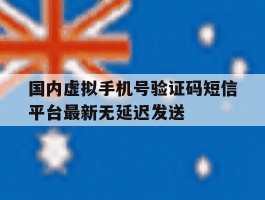 关于国内虚拟手机号验证码短信平台最新无延迟发送的信息