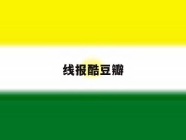 线报酷豆瓣