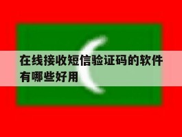 在线接收短信验证码的软件有哪些好用
