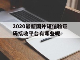 包含2020最新国外短信验证码接收平台有哪些呢的词条