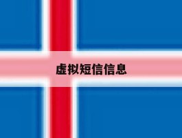 虚拟短信信息