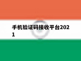 手机验证码接收平台2021