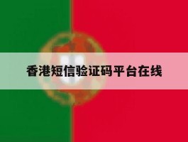 香港短信验证码平台在线