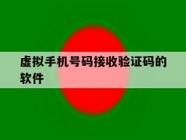 虚拟手机号码接收验证码的软件