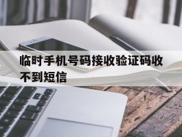 临时手机号码接收验证码收不到短信