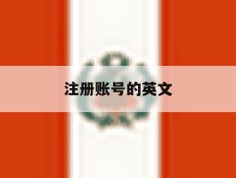 注册账号的英文