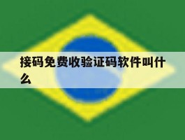 接码免费收验证码软件叫什么