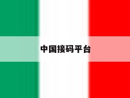 中国接码平台