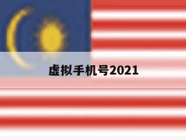虚拟手机号2021