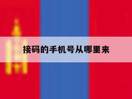 接码的手机号从哪里来