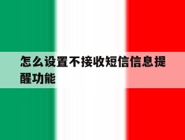 怎么设置不接收短信信息提醒功能