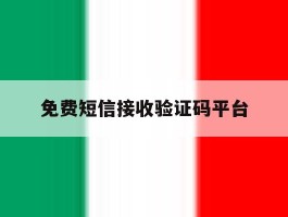 免费短信接收验证码平台