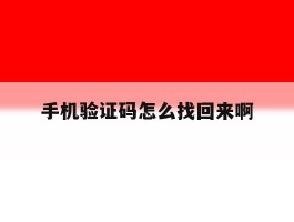 手机验证码怎么找回来啊