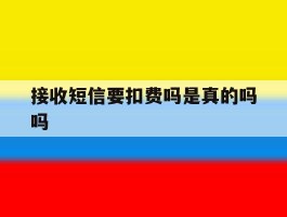 接收短信要扣费吗是真的吗吗