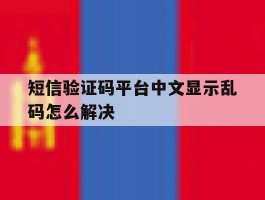 短信验证码平台中文显示乱码怎么解决