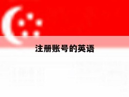 注册账号的英语