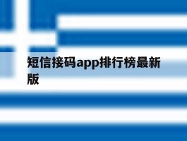 短信接码app排行榜最新版