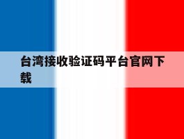 台湾接收验证码平台官网下载