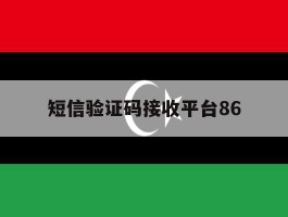 短信验证码接收平台86