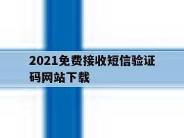 2021免费接收短信验证码网站下载的简单介绍