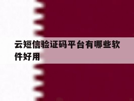 云短信验证码平台有哪些软件好用