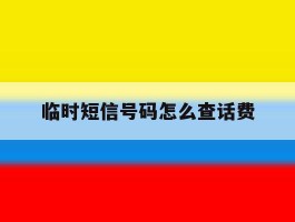 临时短信号码怎么查话费