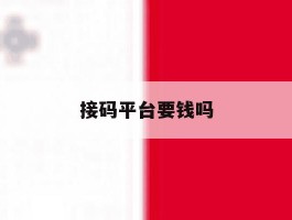 接码平台要钱吗