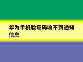 华为手机验证码收不到通知信息