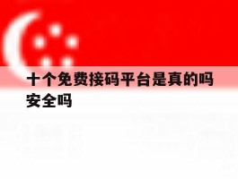 十个免费接码平台是真的吗安全吗